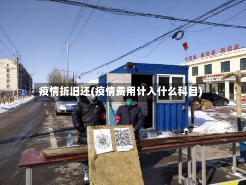 疫情折旧还(疫情费用计入什么科目)