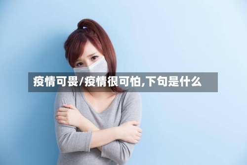 疫情可畏/疫情很可怕,下句是什么