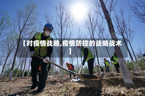 【对疫情战略,疫情防控的战略战术】