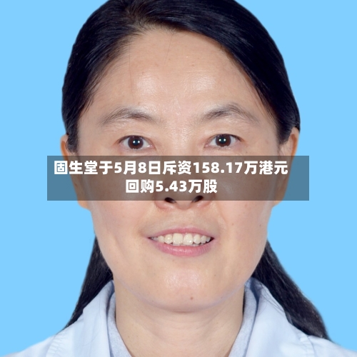 固生堂于5月8日斥资158.17万港元回购5.43万股