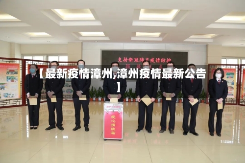 【最新疫情漳州,漳州疫情最新公告】