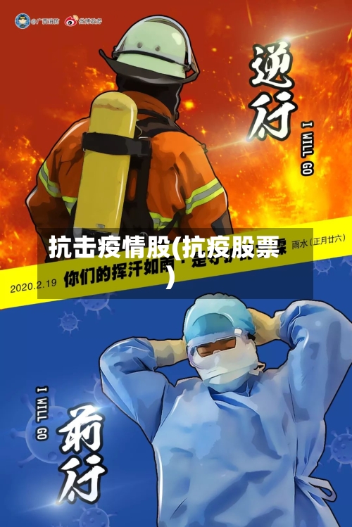 抗击疫情股(抗疫股票)