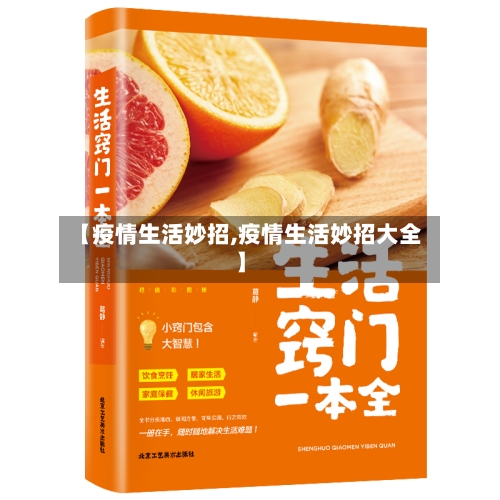 【疫情生活妙招,疫情生活妙招大全】
