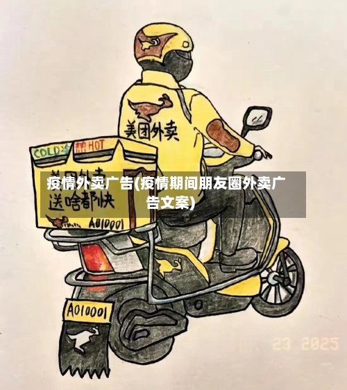 疫情外卖广告(疫情期间朋友圈外卖广告文案)