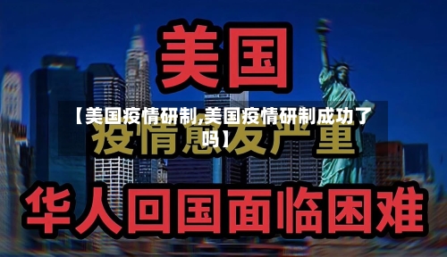 【美国疫情研制,美国疫情研制成功了吗】