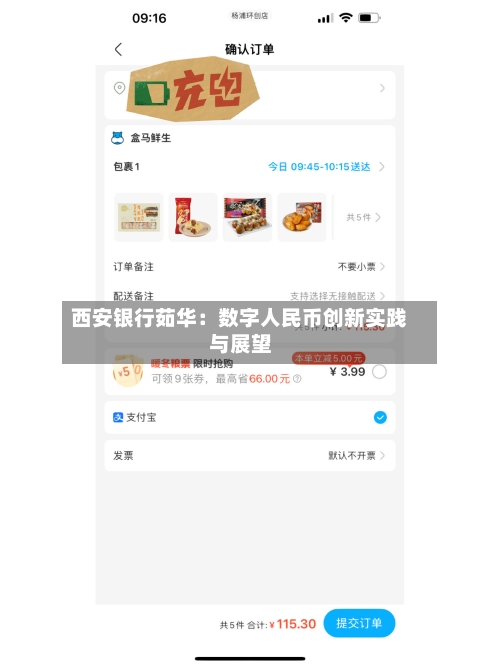 西安银行茹华：数字人民币创新实践与展望
