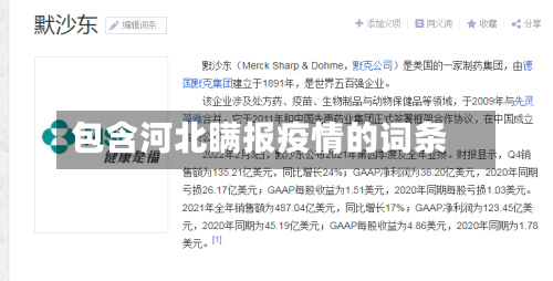 包含河北瞒报疫情的词条