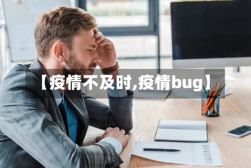 【疫情不及时,疫情bug】