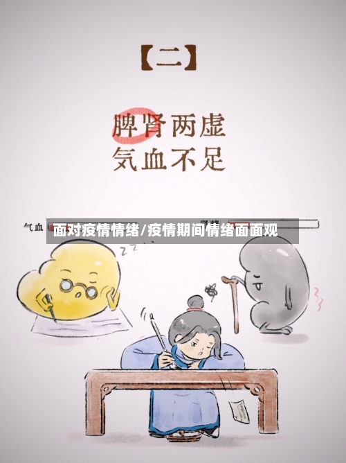 面对疫情情绪/疫情期间情绪面面观
