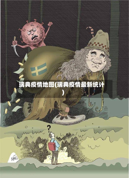 瑞典疫情地图(瑞典疫情最新统计)