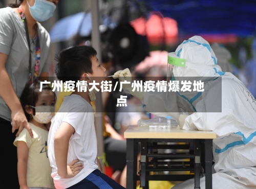 广州疫情大街/广州疫情爆发地点