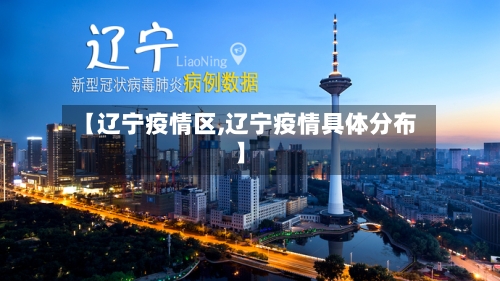 【辽宁疫情区,辽宁疫情具体分布】