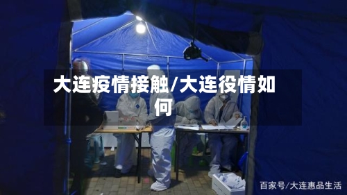 大连疫情接触/大连役情如何