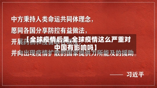 【全球疫情后果,全球疫情这么严重对中国有影响吗】