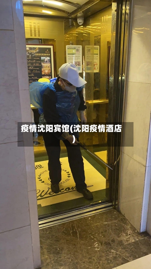 疫情沈阳宾馆(沈阳疫情酒店)