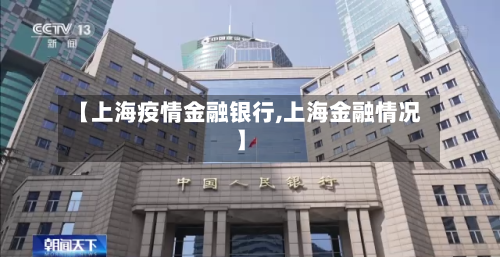 【上海疫情金融银行,上海金融情况】