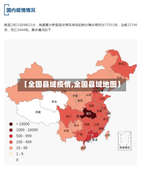 【全国县域疫情,全国县域地图】