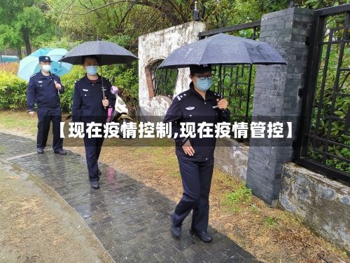 【现在疫情控制,现在疫情管控】