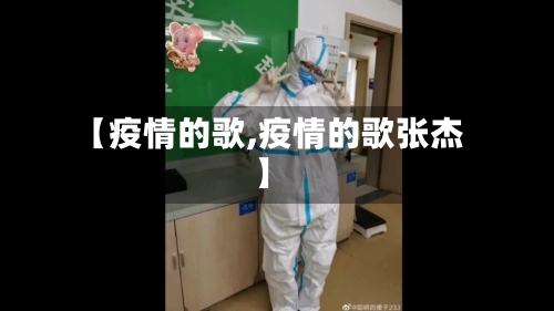【疫情的歌,疫情的歌张杰】