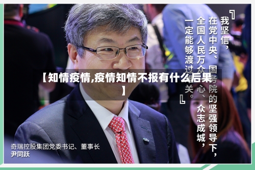 【知情疫情,疫情知情不报有什么后果】