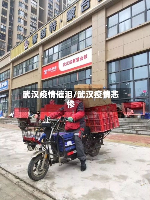武汉疫情催泪/武汉疫情悲惨