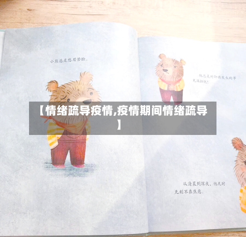 【情绪疏导疫情,疫情期间情绪疏导】