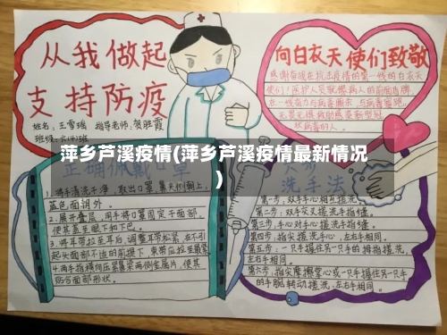萍乡芦溪疫情(萍乡芦溪疫情最新情况)