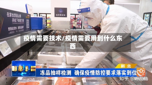 疫情需要技术/疫情需要用到什么东西