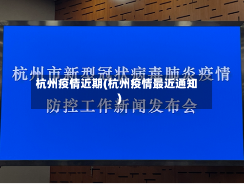 杭州疫情近期(杭州疫情最近通知)