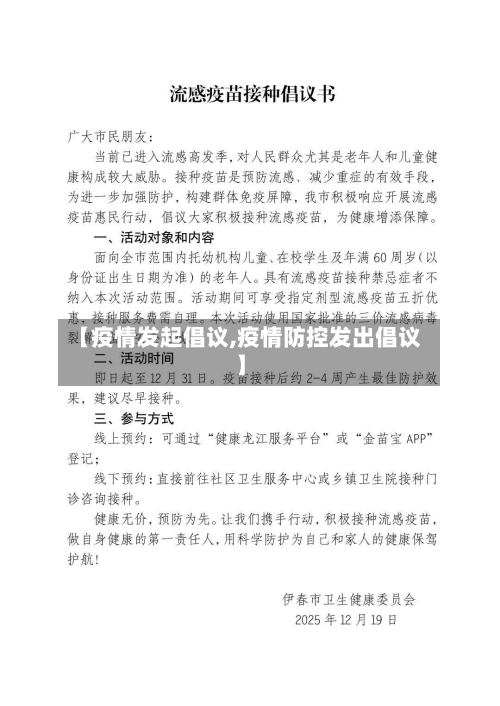 【疫情发起倡议,疫情防控发出倡议】