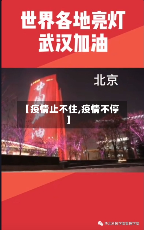 【疫情止不住,疫情不停】