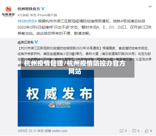 杭州疫情管理/杭州疫情防控办官方网站