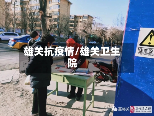 雄关抗疫情/雄关卫生院