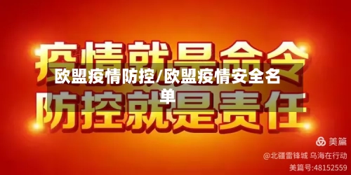 欧盟疫情防控/欧盟疫情安全名单