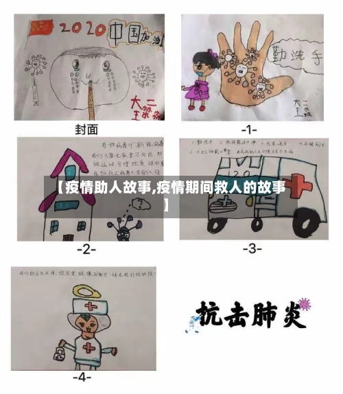 【疫情助人故事,疫情期间救人的故事】