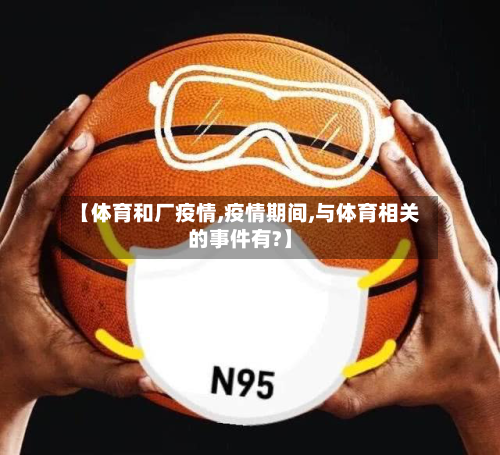 【体育和厂疫情,疫情期间,与体育相关的事件有?】