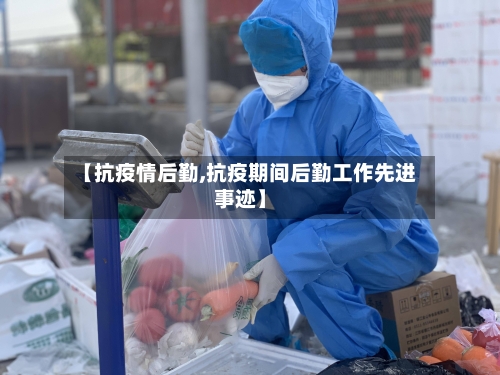【抗疫情后勤,抗疫期间后勤工作先进事迹】