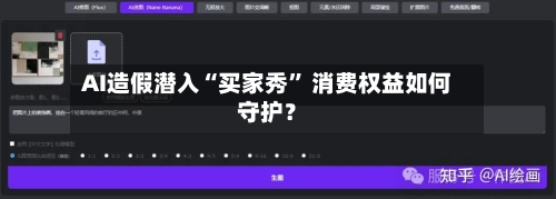 AI造假潜入“买家秀” 消费权益如何守护？