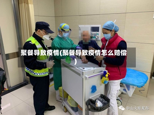 聚餐导致疫情(聚餐导致疫情怎么赔偿)