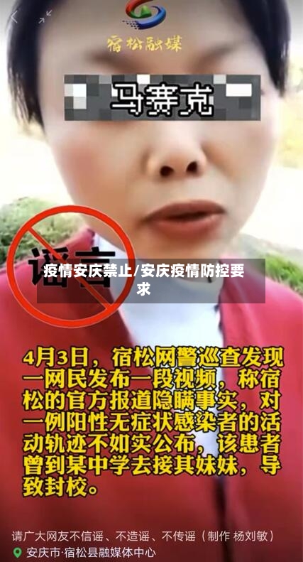 疫情安庆禁止/安庆疫情防控要求