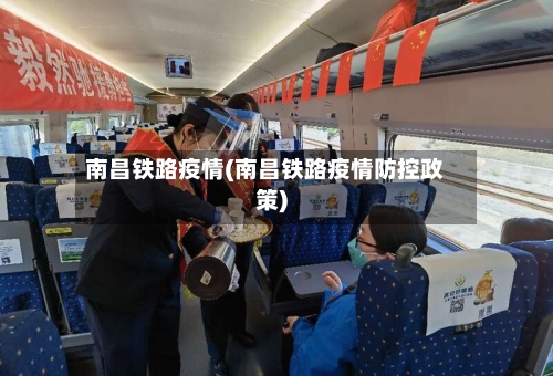 南昌铁路疫情(南昌铁路疫情防控政策)