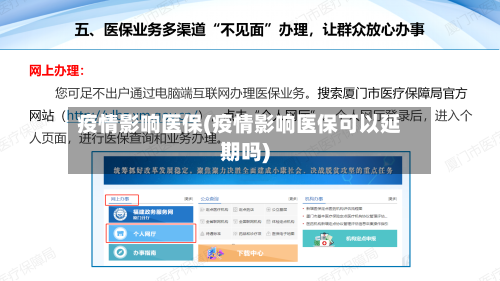 疫情影响医保(疫情影响医保可以延期吗)