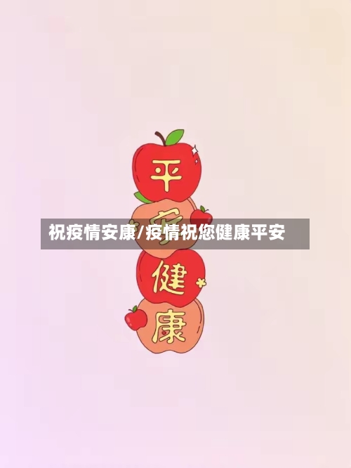 祝疫情安康/疫情祝您健康平安