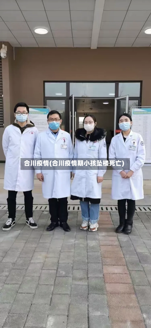 合川疫情(合川疫情期小孩坠楼死亡)