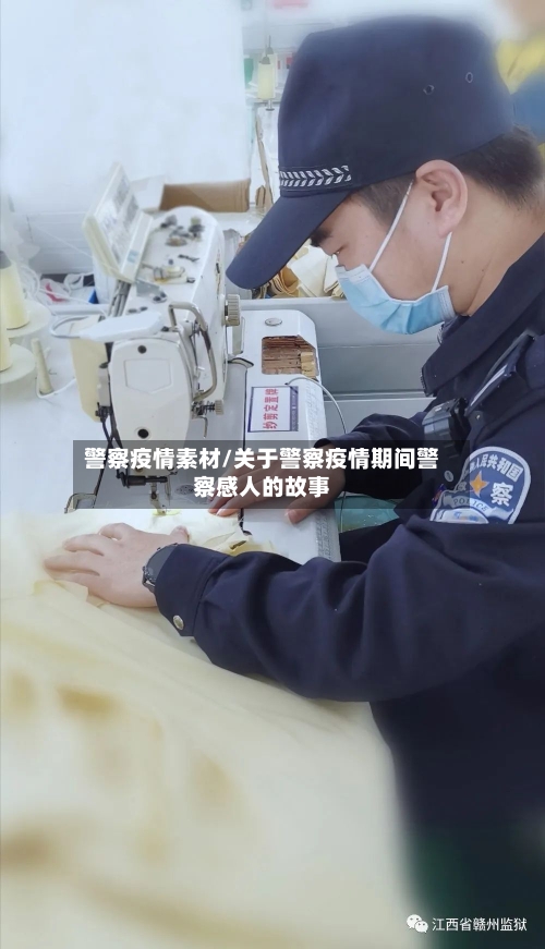 警察疫情素材/关于警察疫情期间警察感人的故事