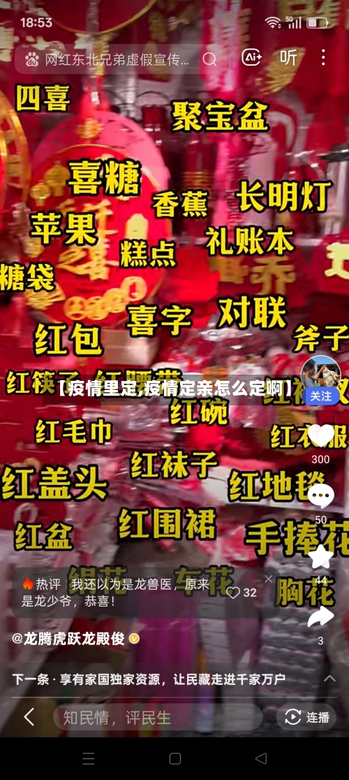 【疫情里定,疫情定亲怎么定啊】