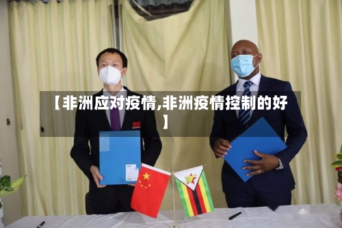 【非洲应对疫情,非洲疫情控制的好】