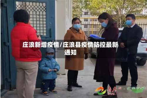 庄浪新增疫情/庄浪县疫情防控最新通知