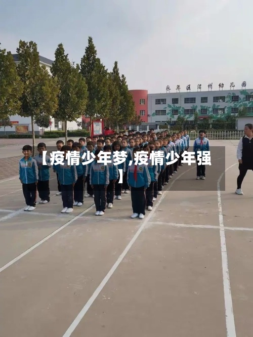 【疫情少年梦,疫情少年强】