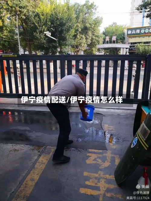 伊宁疫情配送/伊宁疫情怎么样